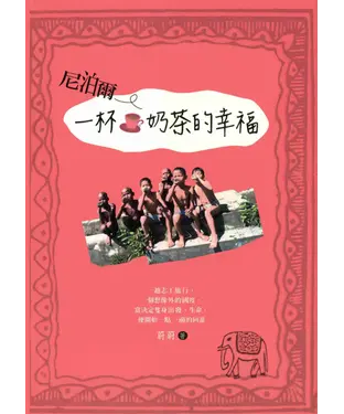 書封 尼泊爾一杯奶茶的幸福