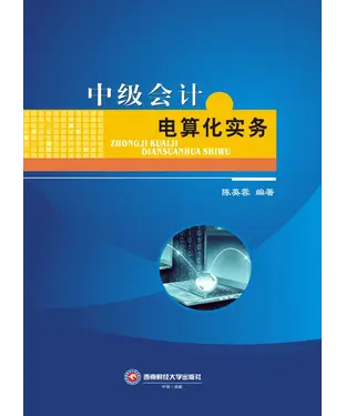 書封 中级会计电算化实务