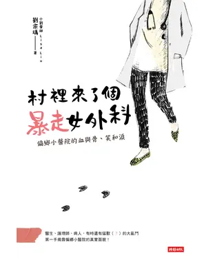 書封 村裡來了個暴走女外科：偏鄉小醫院的血與骨、笑和淚