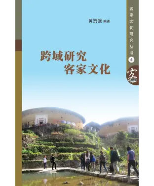 書封 跨域研究客家文化