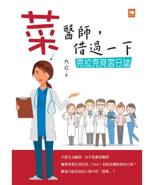 書封 菜醫師，借過一下：克拉克見習日誌