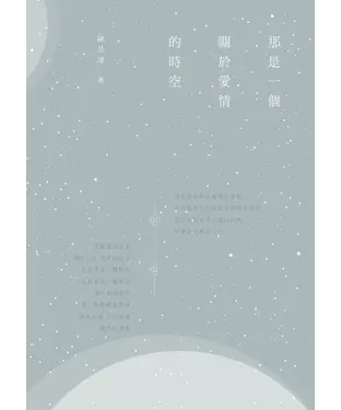 書封 那是一個關於愛情的時空