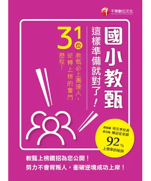 書封 國小教甄，這樣準備就對了！：31位教甄必上團達人，勇闖92％上榜率的秘訣！