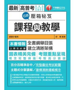 書封 名師壓箱秘笈：課程與教學