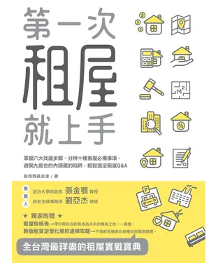 書封 第一次租屋就上手：掌握六大找屋步驟、分辨十種看屋必備事項、避開九個合約內隱藏的陷阱，輕鬆搞定租屋Q＆A