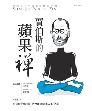 書封 賈伯斯的蘋果禪
