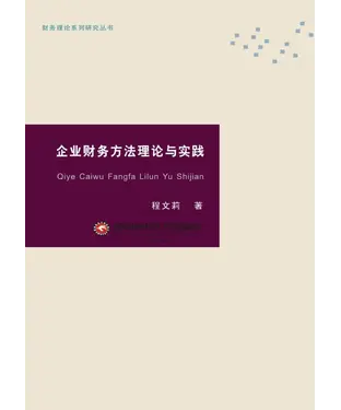 書封 企业财务方法理论与实践