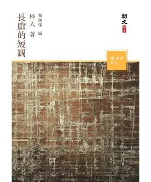 書封 長廊的短調