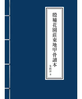 書封 殷墟花園莊東地甲骨讀本